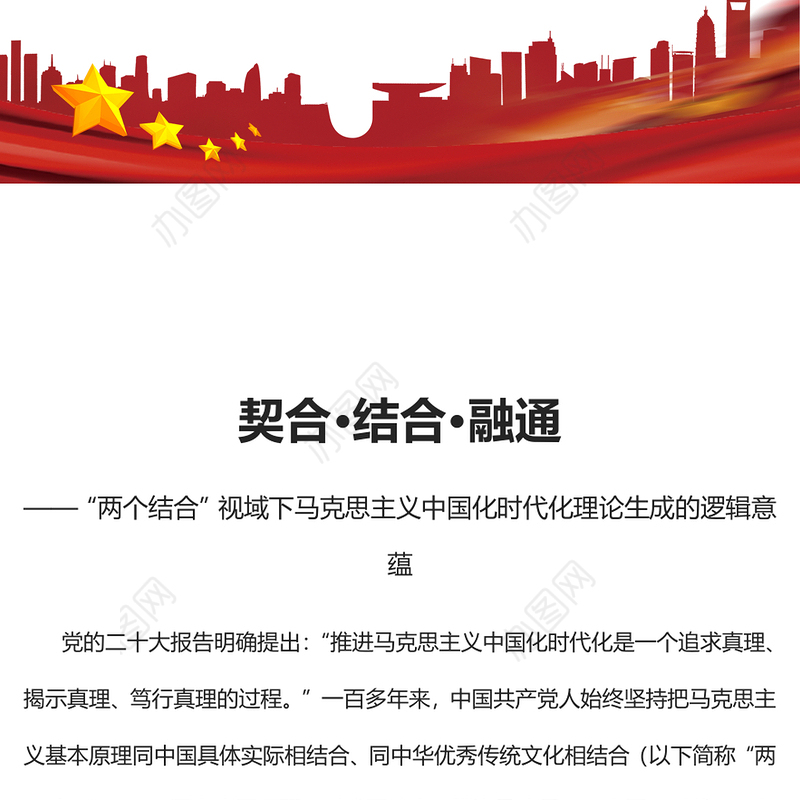 2023契合结合融通PPT党政风“两个结合”视域下马克思主义中国化时代化理论生成的逻辑意蕴专题党课课件模板
  (讲稿)