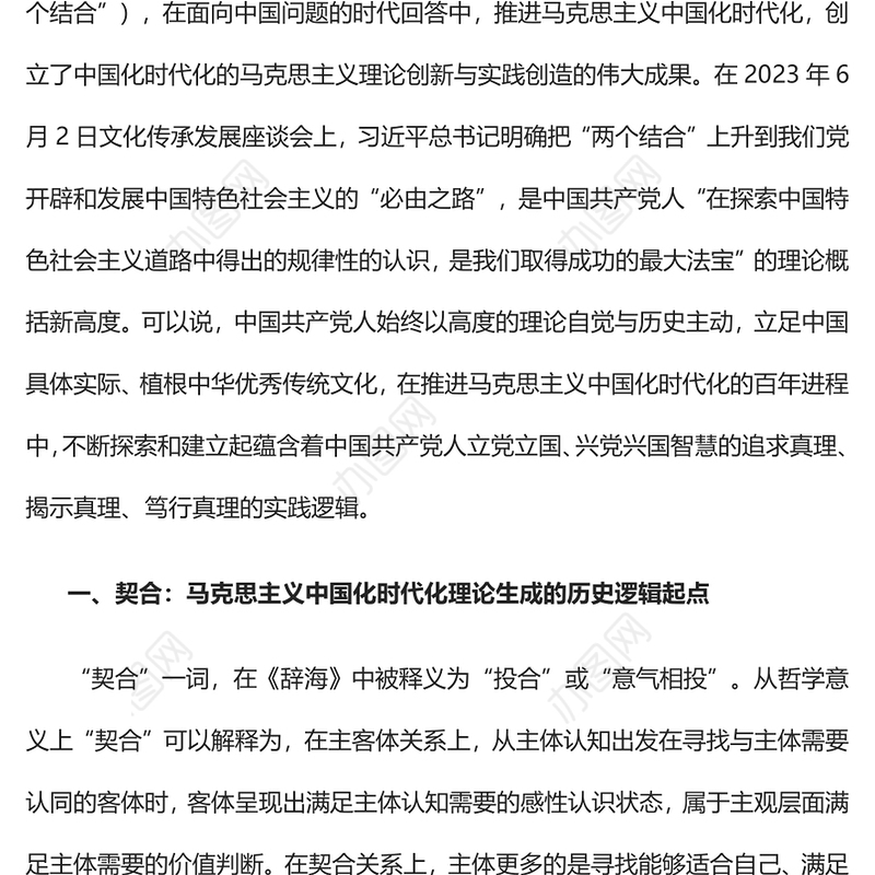 2023契合结合融通PPT党政风“两个结合”视域下马克思主义中国化时代化理论生成的逻辑意蕴专题党课课件模板
  (讲稿)