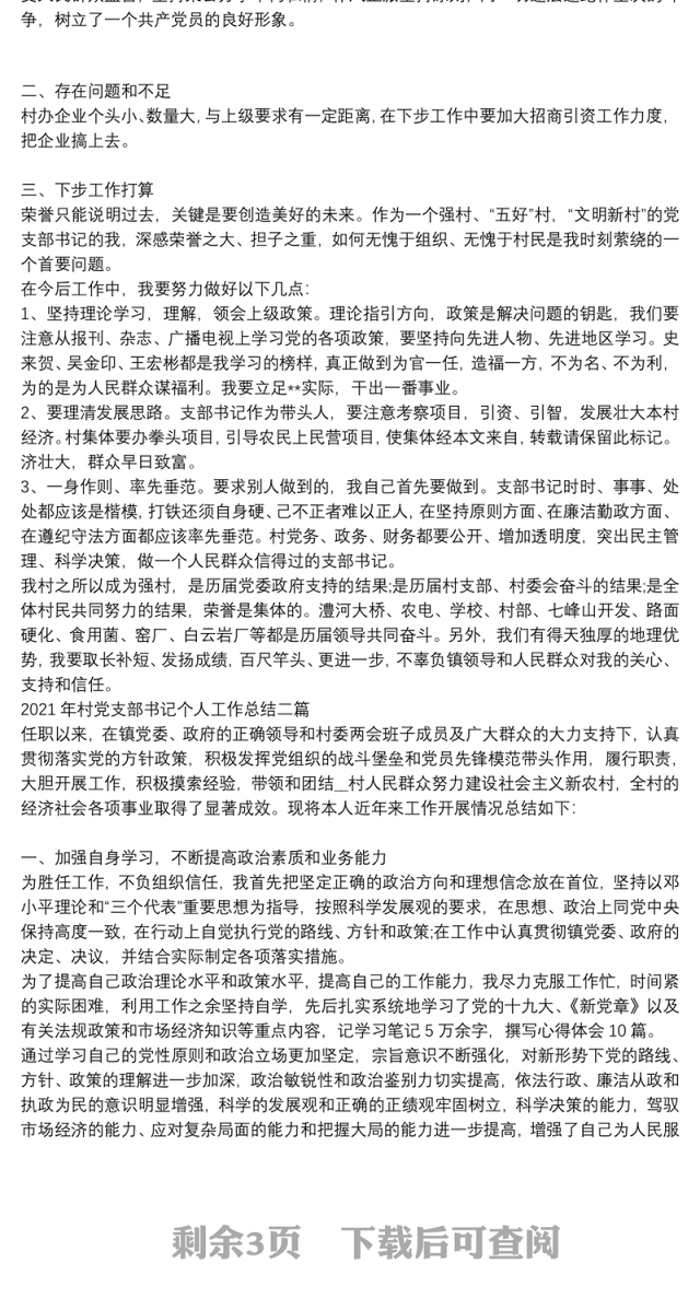 2021年村党支部书记个人工作总结三篇