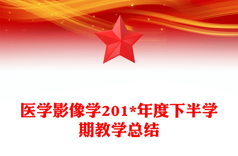 医学影像学201*年度下半学期教学总结