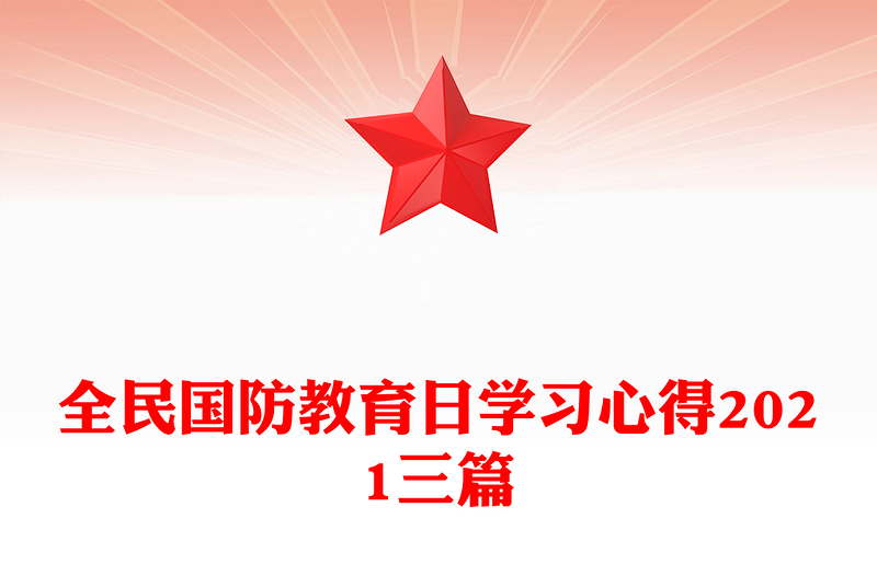 全民国防教育日学习心得2021三篇