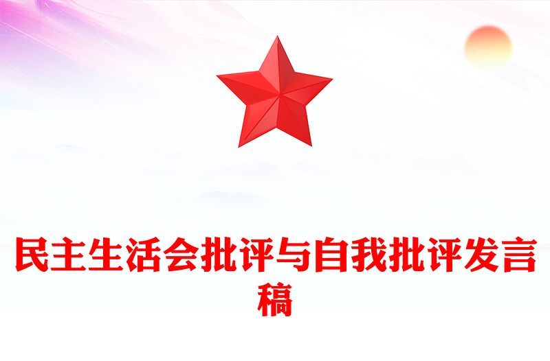 民主生活会批评与自我批评发言稿
