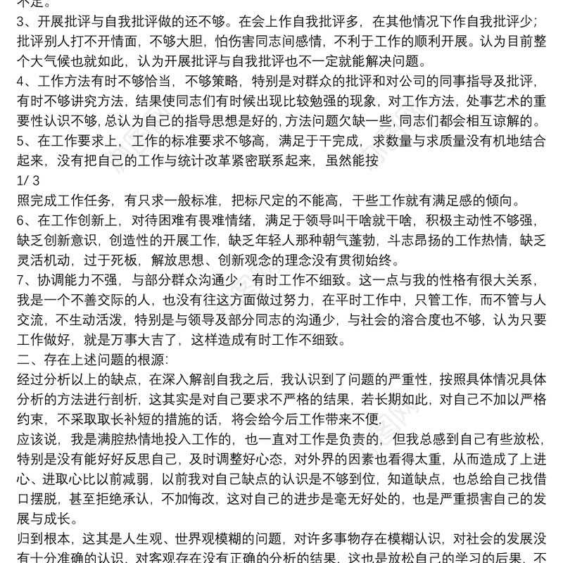 民主生活会批评与自我批评发言稿