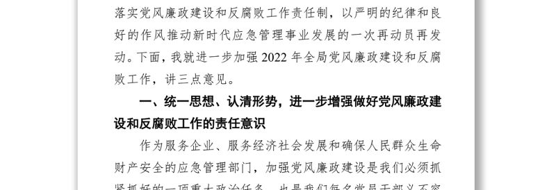 2022年在党风廉政建设和反腐败工作会议上的讲话