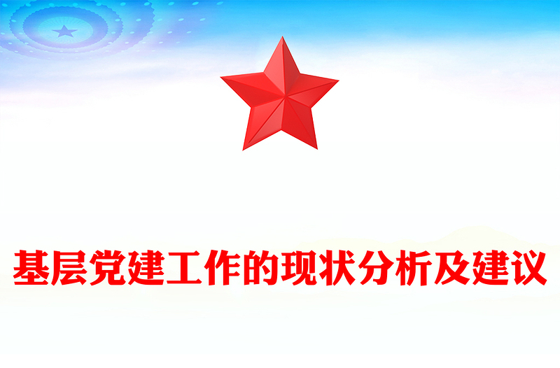 基层党建工作的现状分析及建议