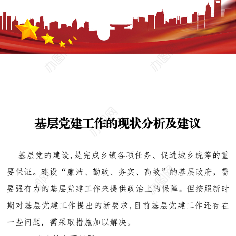 基层党建工作的现状分析及建议