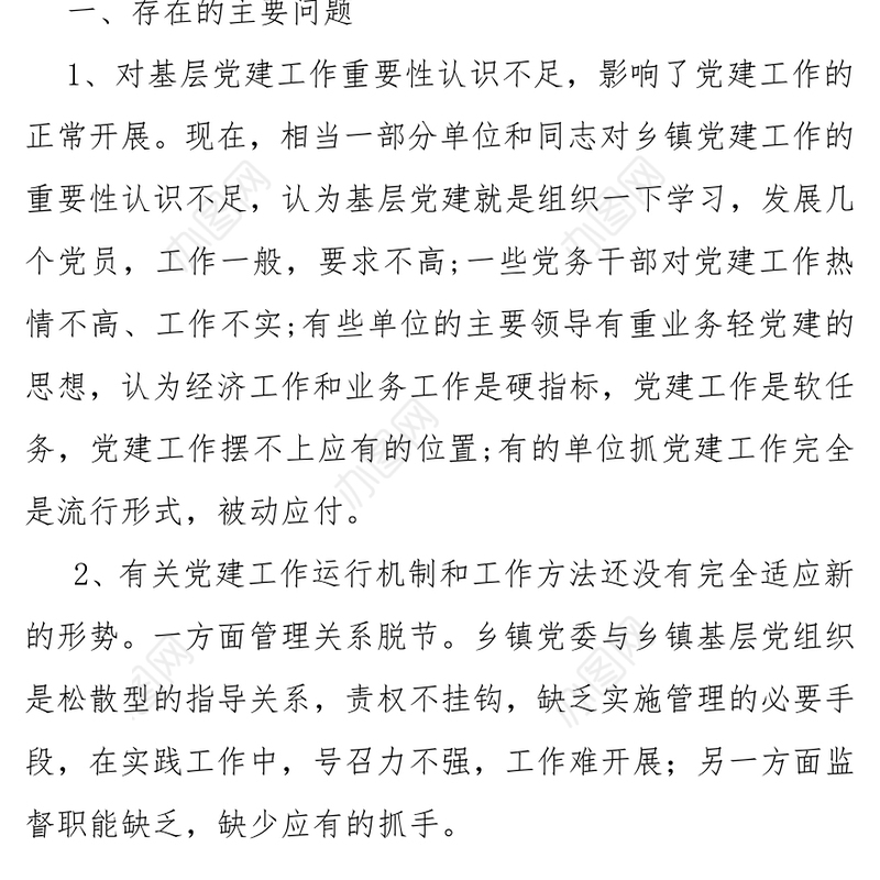 基层党建工作的现状分析及建议