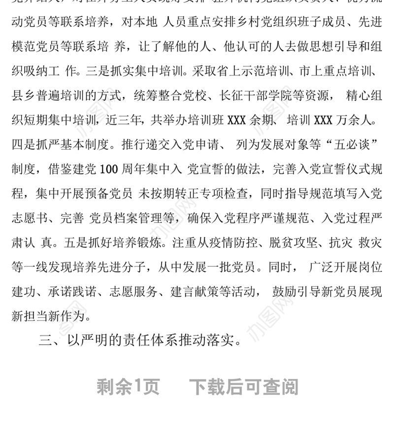 2022年基层党建工作推进发言：坚持标准 落实责任 着力提高农村发展党员质量.docx