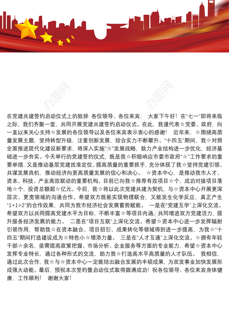 党建共建签约仪式致辞，简洁实用！