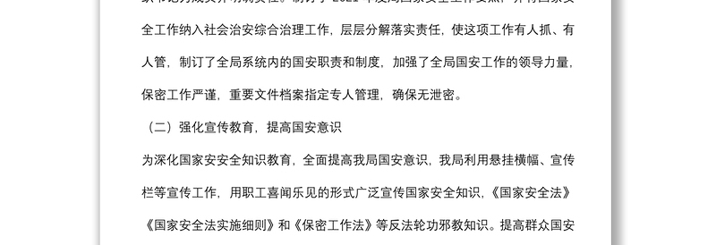 2021年国家安全工作总结暨2022年工作计划（局机关）