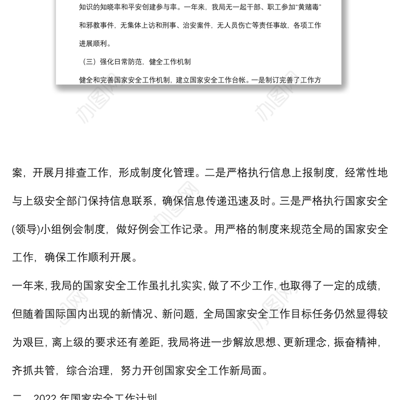 2021年国家安全工作总结暨2022年工作计划（局机关）