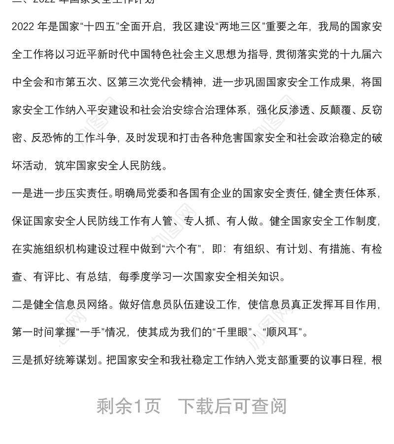 2021年国家安全工作总结暨2022年工作计划（局机关）