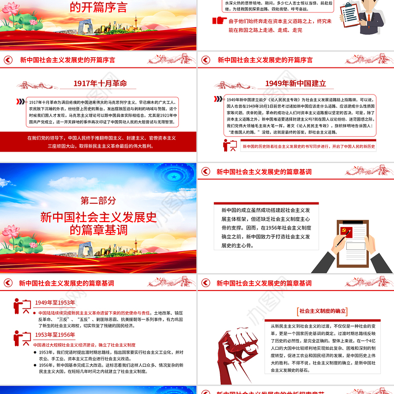 社会主义发展史四史学习教育党建党课PPT