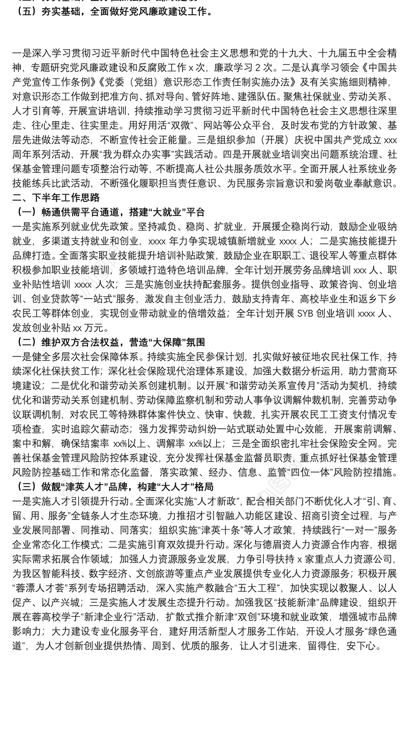 人力资源和社会保障局2021上半年工作总结及下半年工作思路范文