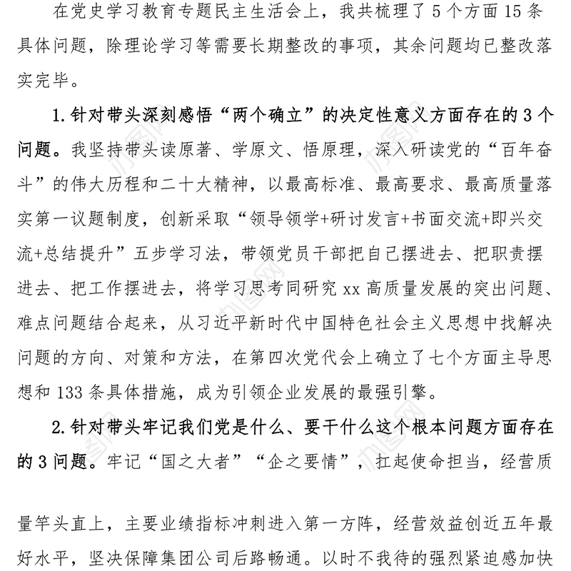 2023年民主生活会“六个带头”个人对照检查材料（央企党委书记）