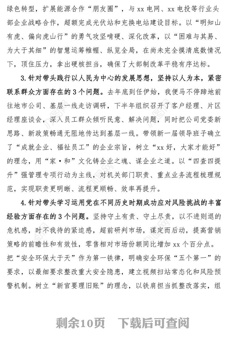 2023年民主生活会“六个带头”个人对照检查材料（央企党委书记）