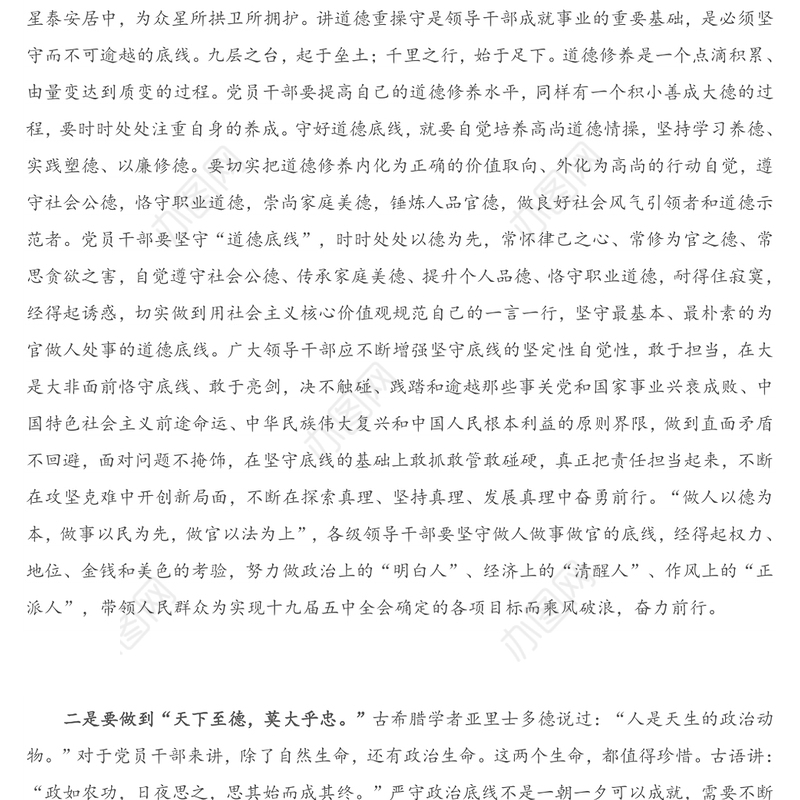 党课讲稿：党员干部要牢牢守住底线