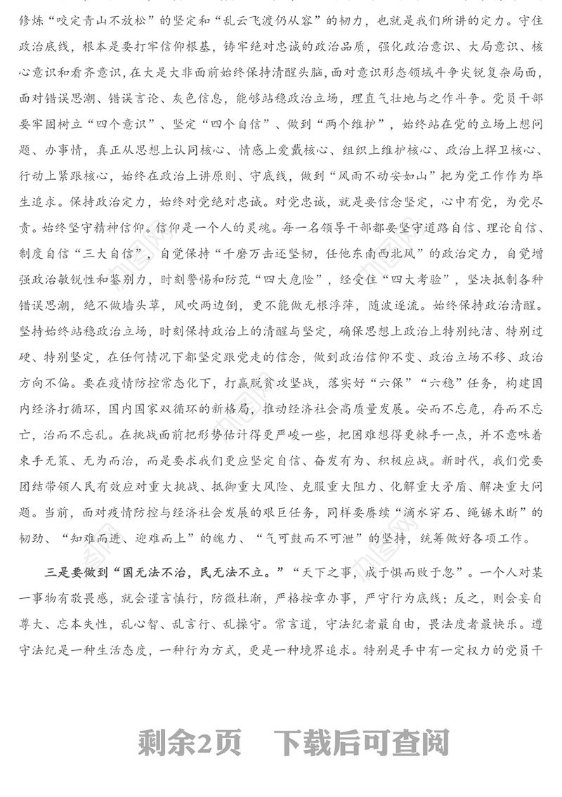 党课讲稿：党员干部要牢牢守住底线