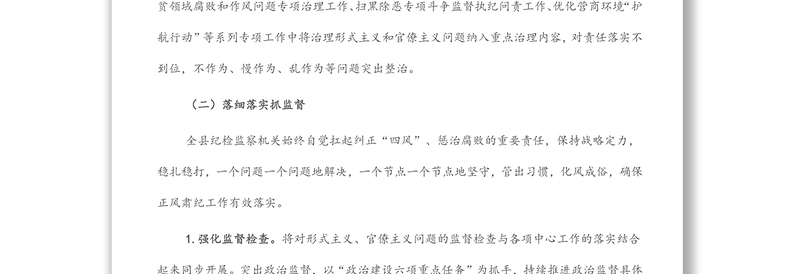 县落实“力戒形式主义，求真务实改作风”行动有关工作情况汇报