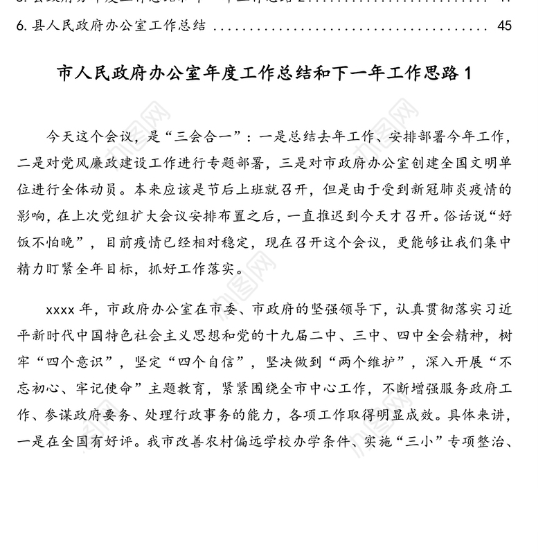 人民政府办公室年度工作总结及下一年工作计划汇编（6篇）