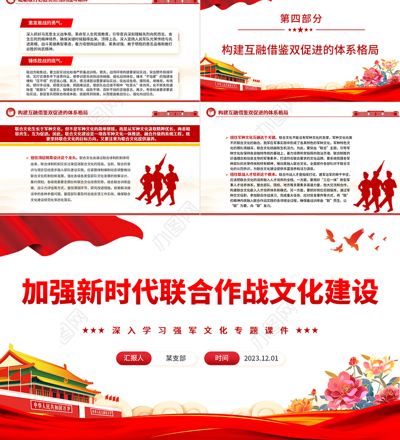 加强新时代联合作战文化建设PPT红色党建风深入学习强军文化专题课件模板