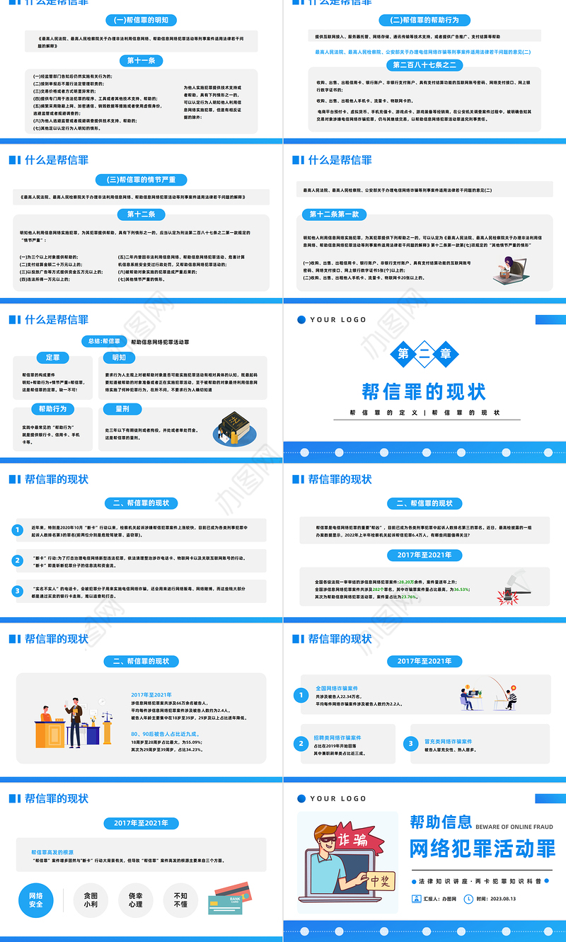 2023帮助信息网络犯罪活动罪PPT扁平插画风帮信罪的现状专题课件模板下载