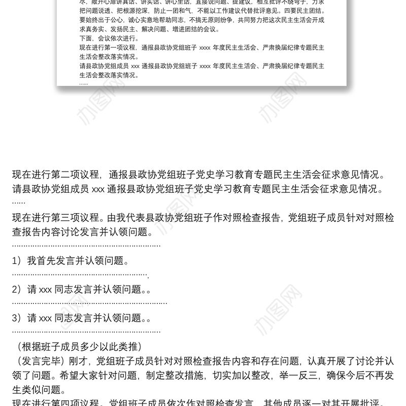 县政协党组党史学习教育专题民主生活会主持词
