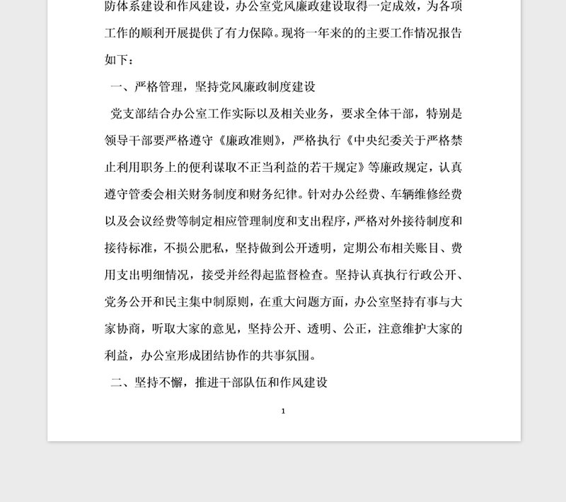 2021年办公室党风廉政建设自查报告