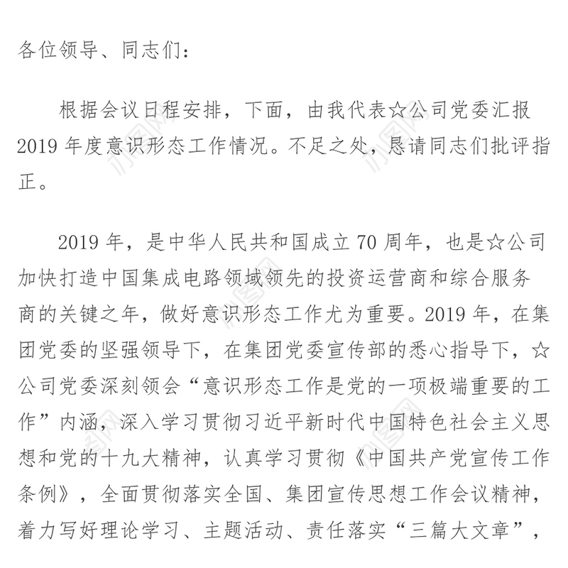 公司党委2019年度意识形态工作情况汇报材料
