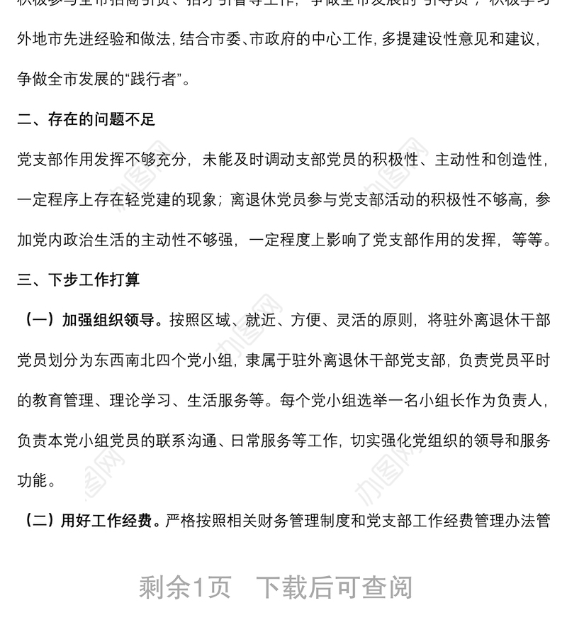 驻外离退休干部党支部工作总结