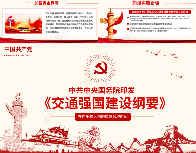 原创交通强国建设纲要ppt-版权可商用