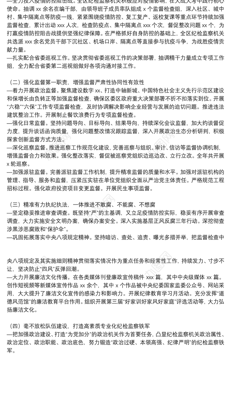 区纪委监委年度工作总结范文