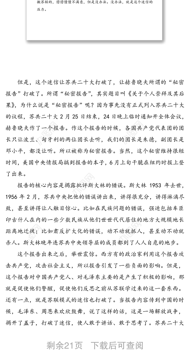 2021年党史党课：党对中国社会主义建设道路的探索