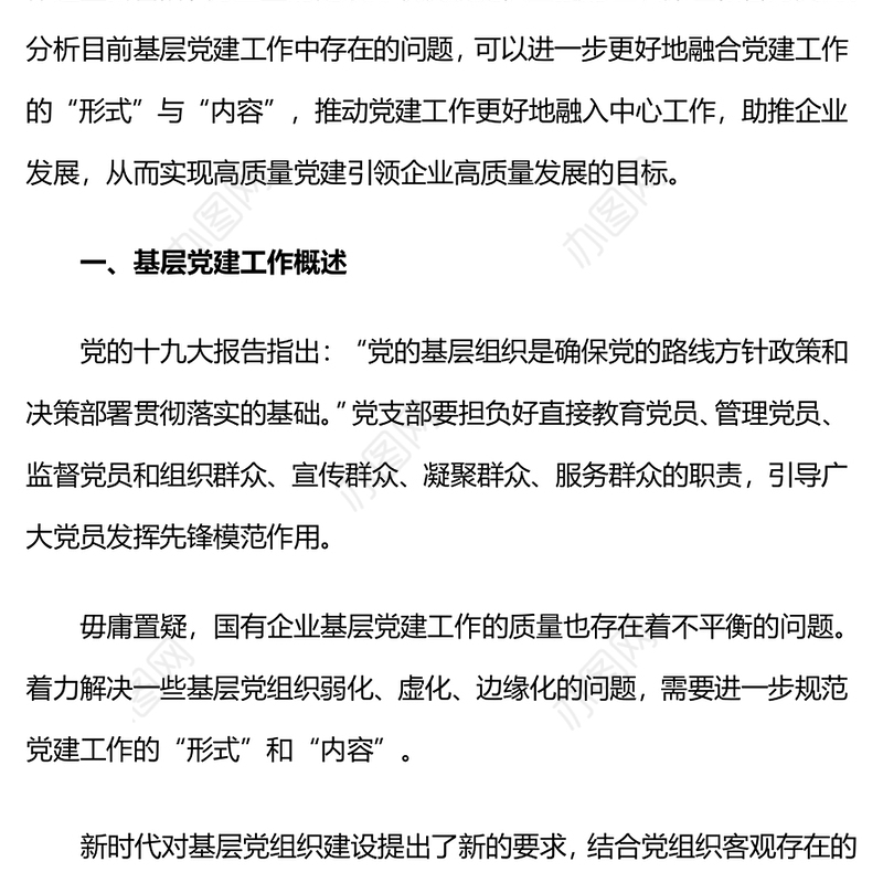 国企党建引领融合党建工作形式与内容初探专题微党课