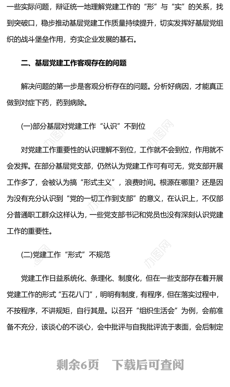 国企党建引领融合党建工作形式与内容初探专题微党课