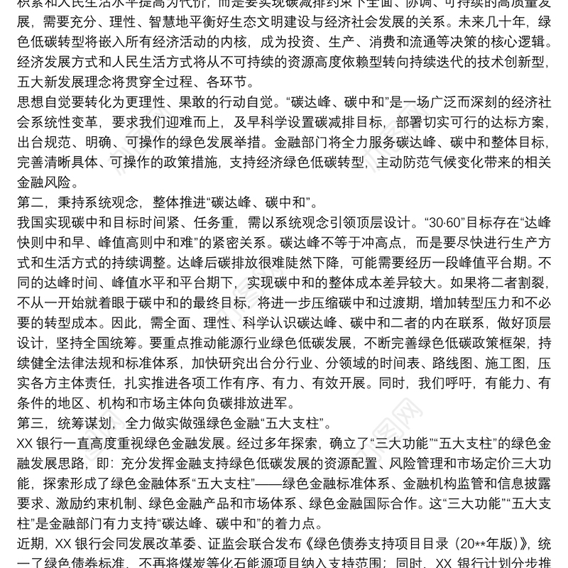 20xx年关于金融支持碳达峰、碳中和主题演讲稿范文