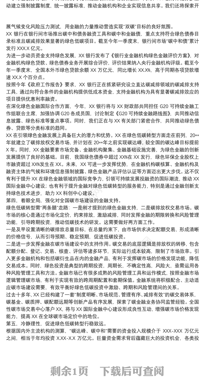 20xx年关于金融支持碳达峰、碳中和主题演讲稿范文