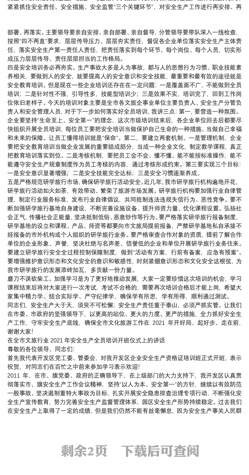 在全市文旅行业2021年安全生产全员培训开班仪式上的讲话
