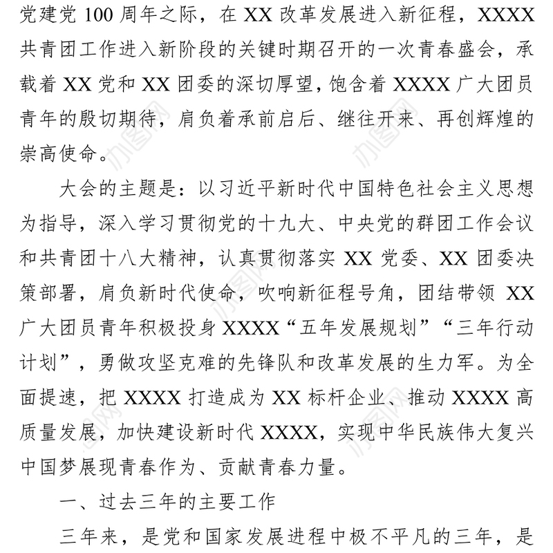 国企2021团委换届工作报告