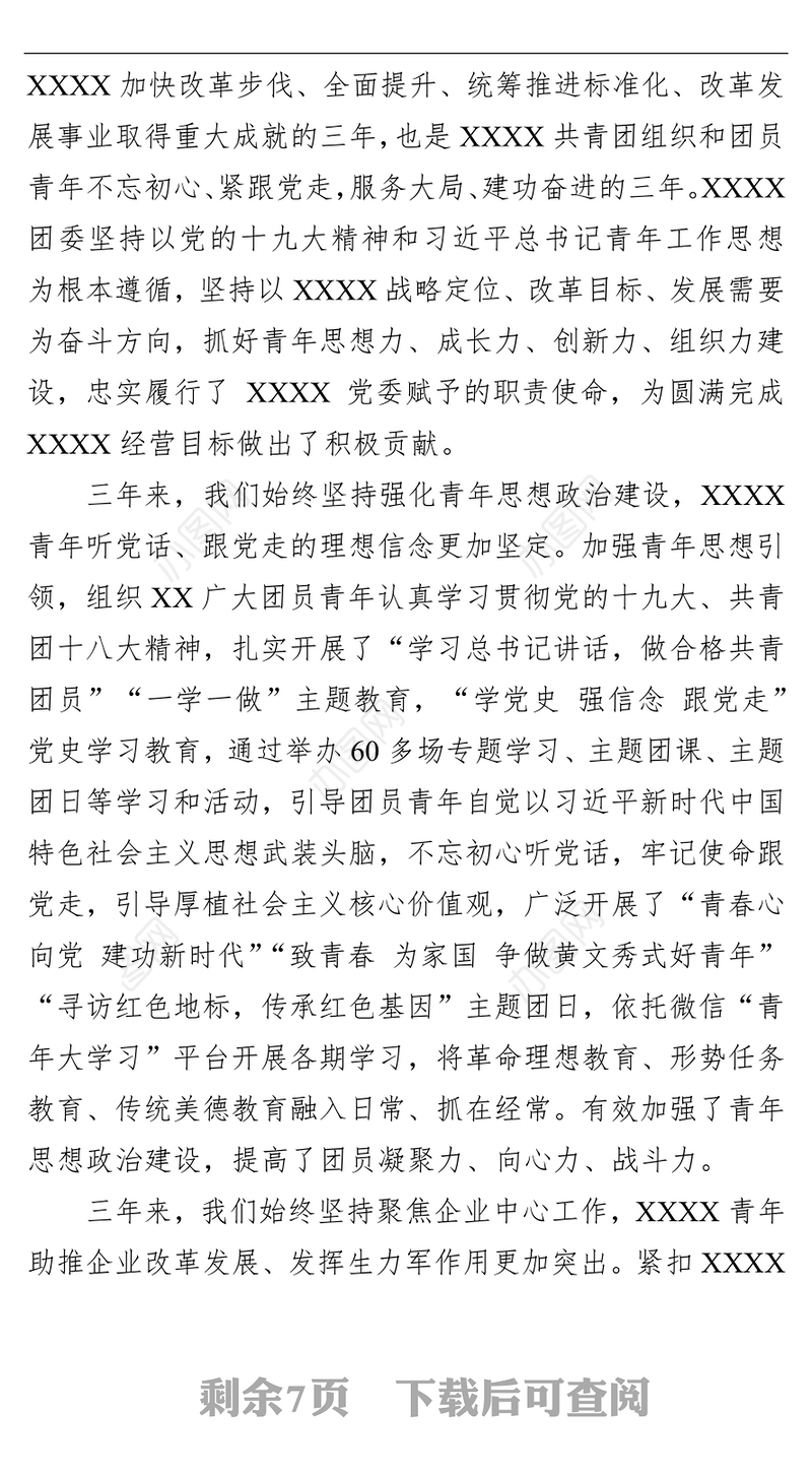 国企2021团委换届工作报告