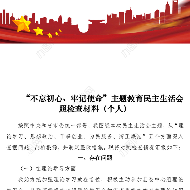 2021“不忘初心、牢记使命”主题教育民主生活会对照检查材料（个人）