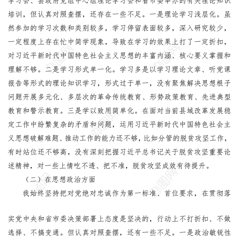 2021“不忘初心、牢记使命”主题教育民主生活会对照检查材料（个人）