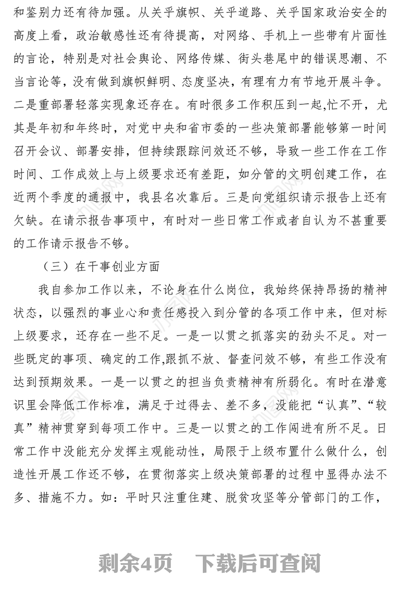 2021“不忘初心、牢记使命”主题教育民主生活会对照检查材料（个人）