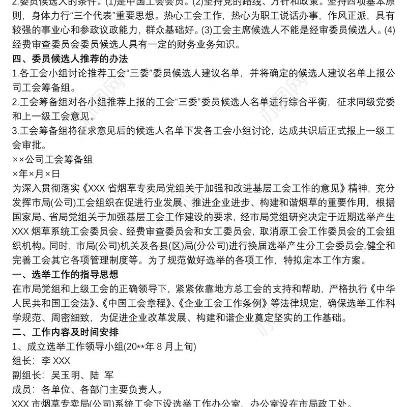 2021关于成立xx公司工会的筹备方案 成立工会筹备工作方案