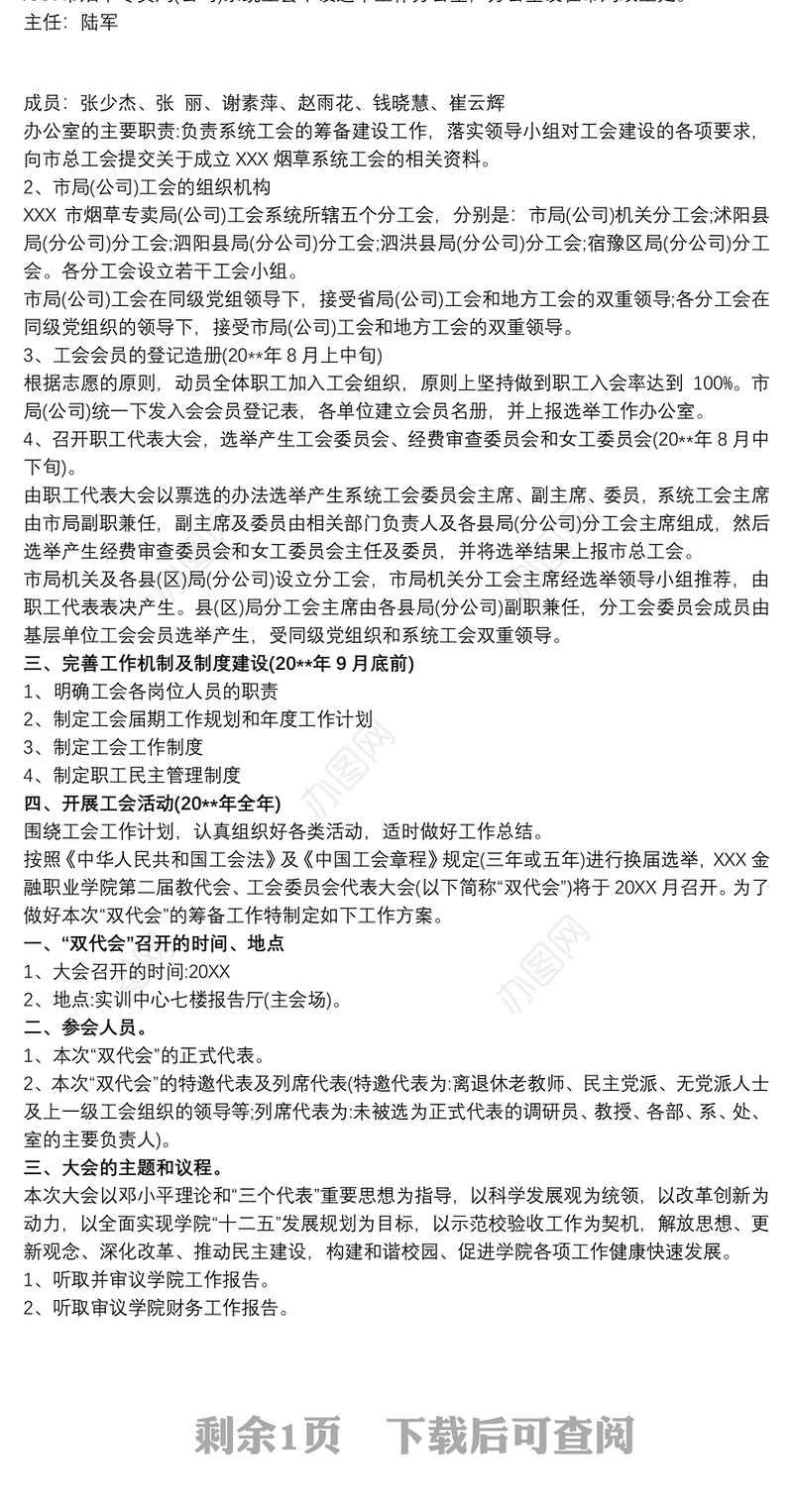 2021关于成立xx公司工会的筹备方案 成立工会筹备工作方案