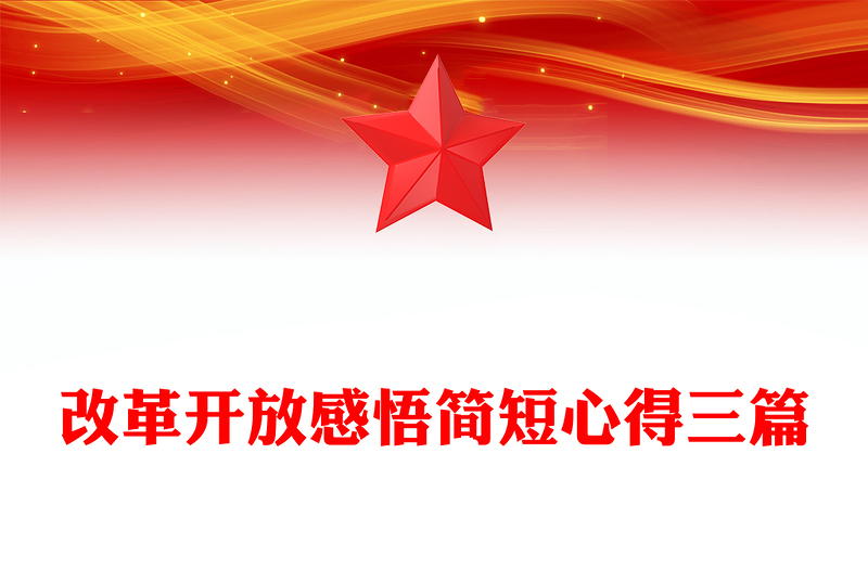 改革开放感悟简短心得三篇