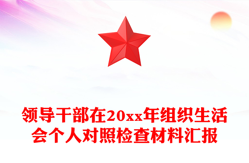 领导干部在20xx年组织生活会个人对照检查材料汇报