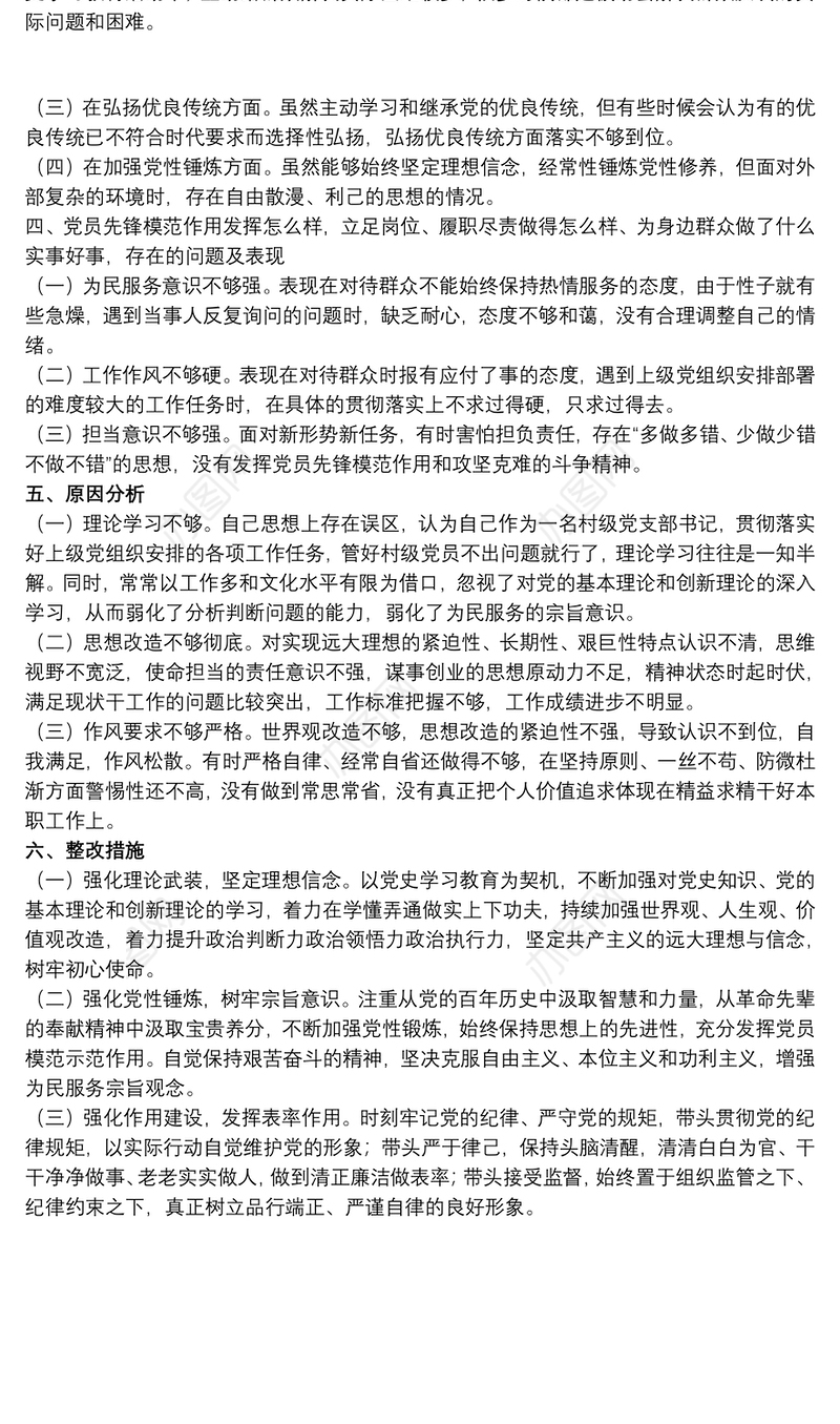 领导干部在20xx年组织生活会个人对照检查材料汇报