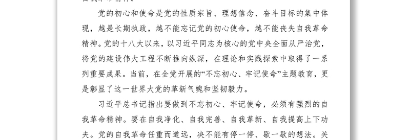 2021“牢记初心使命，推进自我革命” 的心得体会