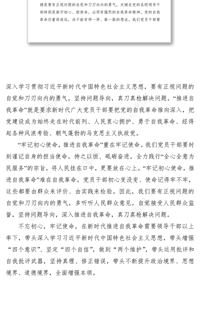 2021“牢记初心使命，推进自我革命” 的心得体会